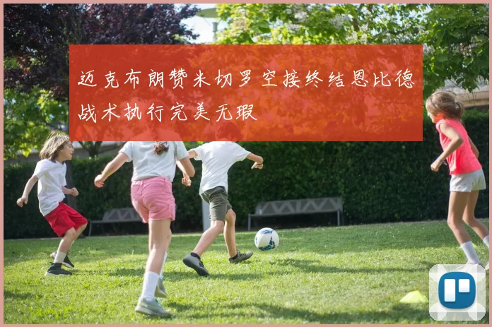 迈克布朗赞米切罗空接终结恩比德战术执行完美无瑕