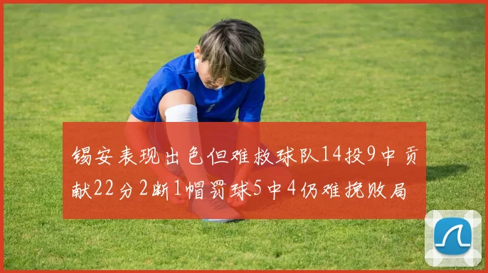 锡安表现出色但难救球队14投9中贡献22分2断1帽罚球5中4仍难挽败局