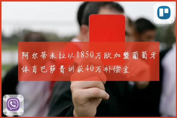 阿尔蒂米拉以1850万欧加盟葡萄牙体育巴萨青训获40万补偿金