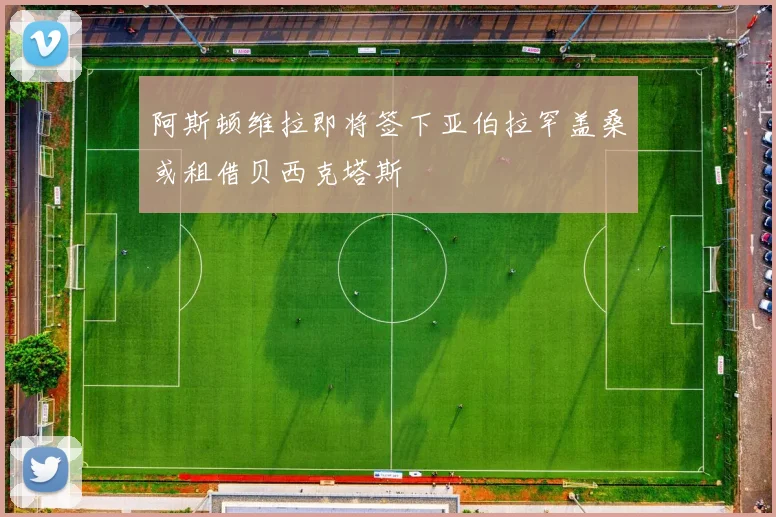阿斯顿维拉即将签下亚伯拉罕盖桑或租借贝西克塔斯