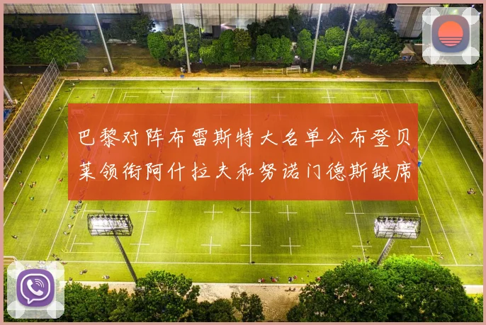 巴黎对阵布雷斯特大名单公布登贝莱领衔阿什拉夫和努诺门德斯缺席